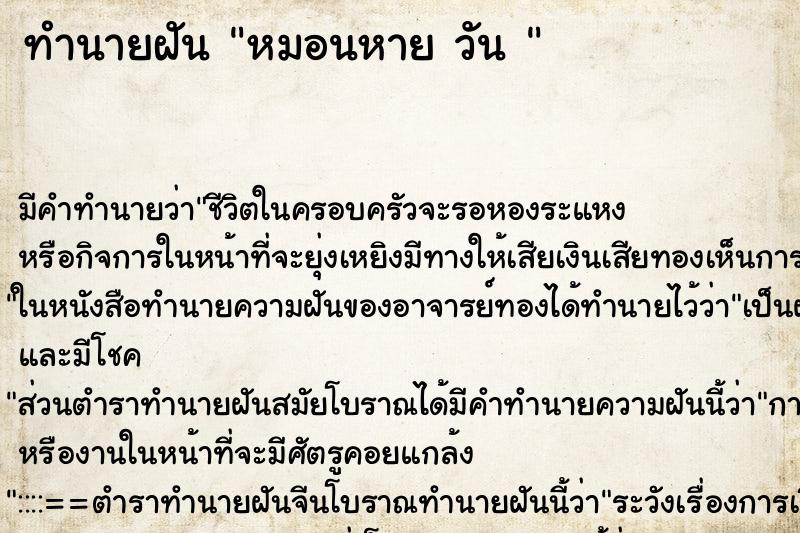 ทำนายฝันทำนายฝันหมอนหายวัน